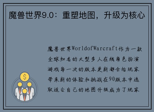 魔兽世界9.0：重塑地图，升级为核心