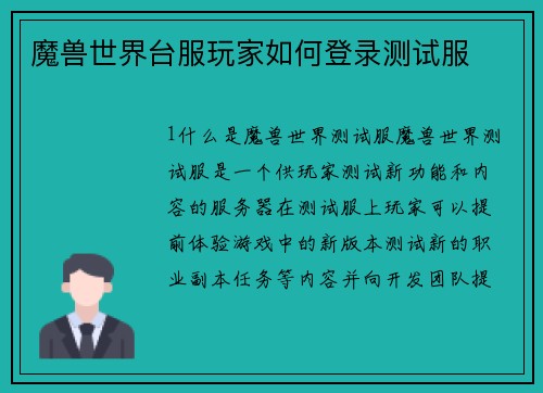 魔兽世界台服玩家如何登录测试服