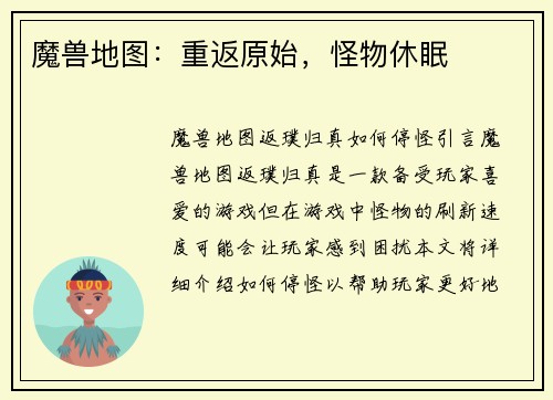 魔兽地图：重返原始，怪物休眠