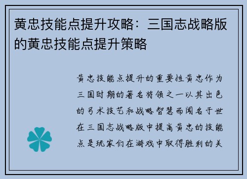 黄忠技能点提升攻略：三国志战略版的黄忠技能点提升策略