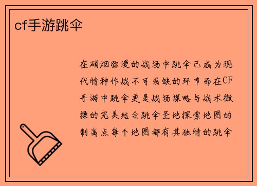 cf手游跳伞