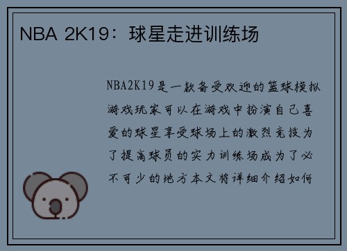 NBA 2K19：球星走进训练场