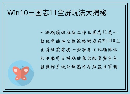 Win10三国志11全屏玩法大揭秘