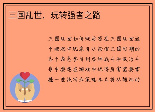 三国乱世，玩转强者之路