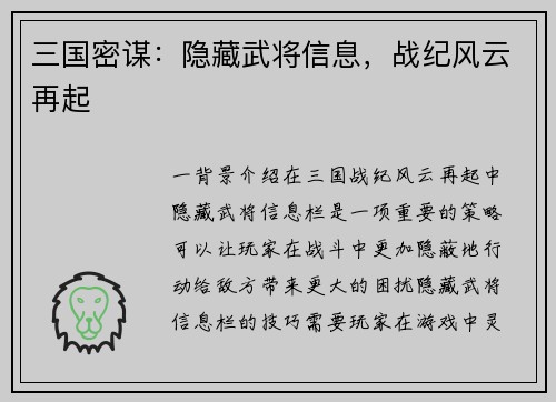 三国密谋：隐藏武将信息，战纪风云再起