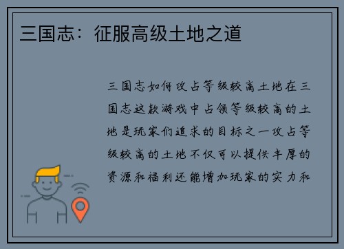 三国志：征服高级土地之道