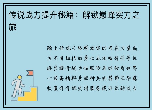 传说战力提升秘籍：解锁巅峰实力之旅