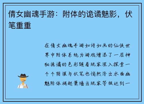 倩女幽魂手游：附体的诡谲魅影，伏笔重重