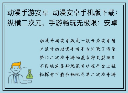 动漫手游安卓-动漫安卓手机版下载：纵横二次元，手游畅玩无极限：安卓动漫大冒险