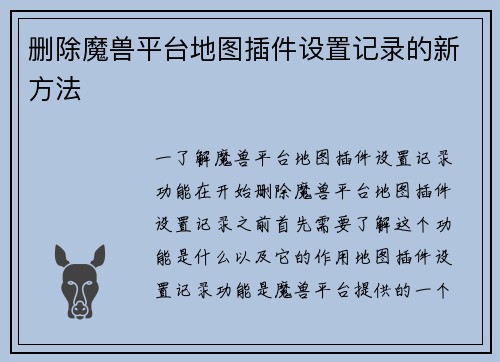 删除魔兽平台地图插件设置记录的新方法