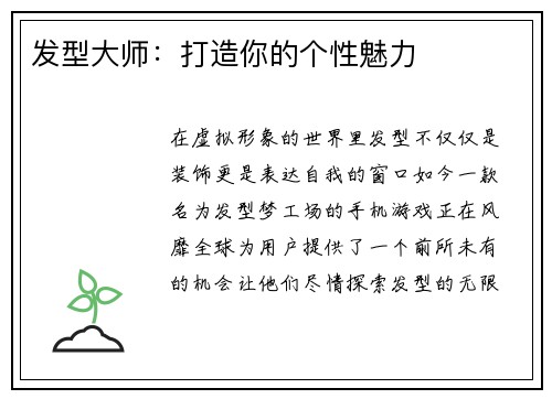 发型大师：打造你的个性魅力