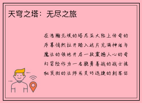 天穹之塔：无尽之旅