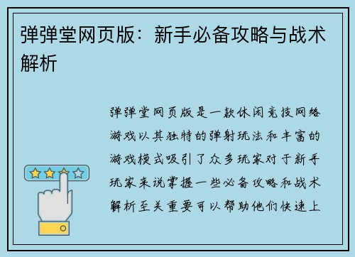弹弹堂网页版：新手必备攻略与战术解析