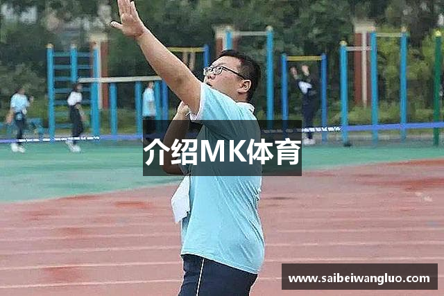 介绍MK体育